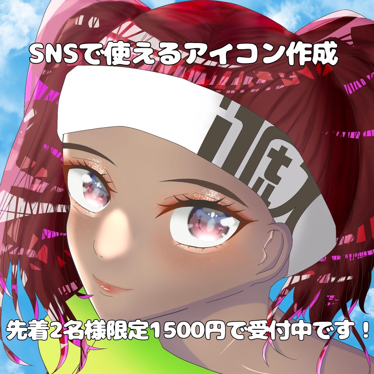 先着限定価格 SNS用イラストアイコン作成します 目を引くようなキラキラした絵柄を目指しています！ イメージ1