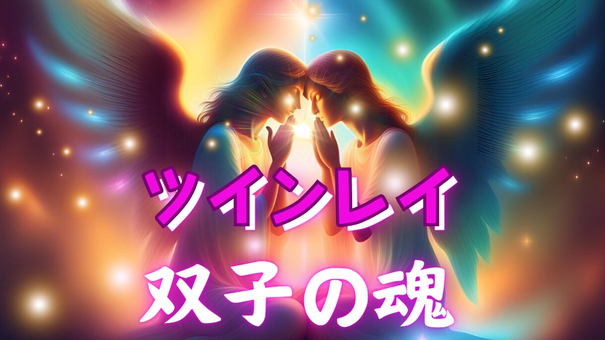 魂の繋がり徹底解明♡2人の相性ツインレイ診断します 10月特別(無料プレゼント)2人のオーラ鑑定書つき✨ イメージ7