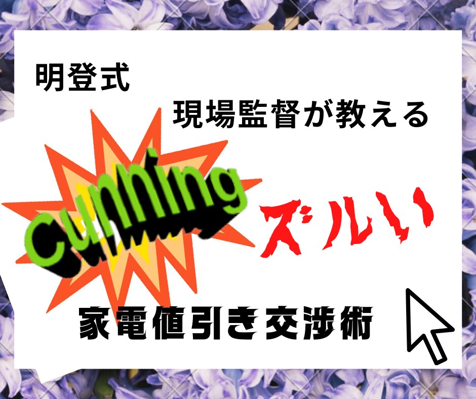 ズルい！家電量販店で安く家電を買う方法教えます 現場監督経験の僕直伝。明登式交渉術 イメージ1