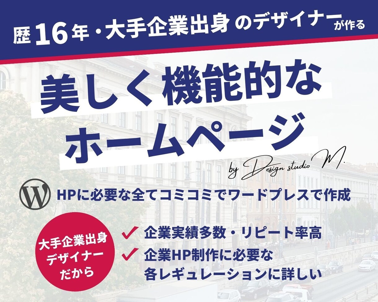 歴16年のプロにまるっとサイト制作お任せできます 綺麗で機能的なデザインのHPをワードプレスで作成！ イメージ1