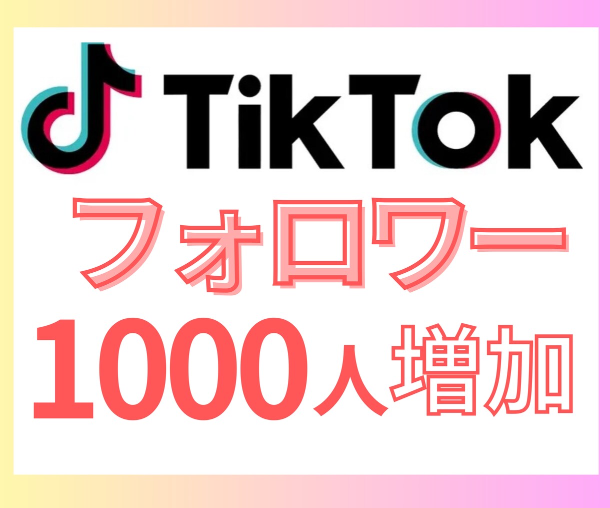 TikTokフォロワー1000人増やします 手軽にフォロワー増！アカウント強化・収益化準備に◎ イメージ1