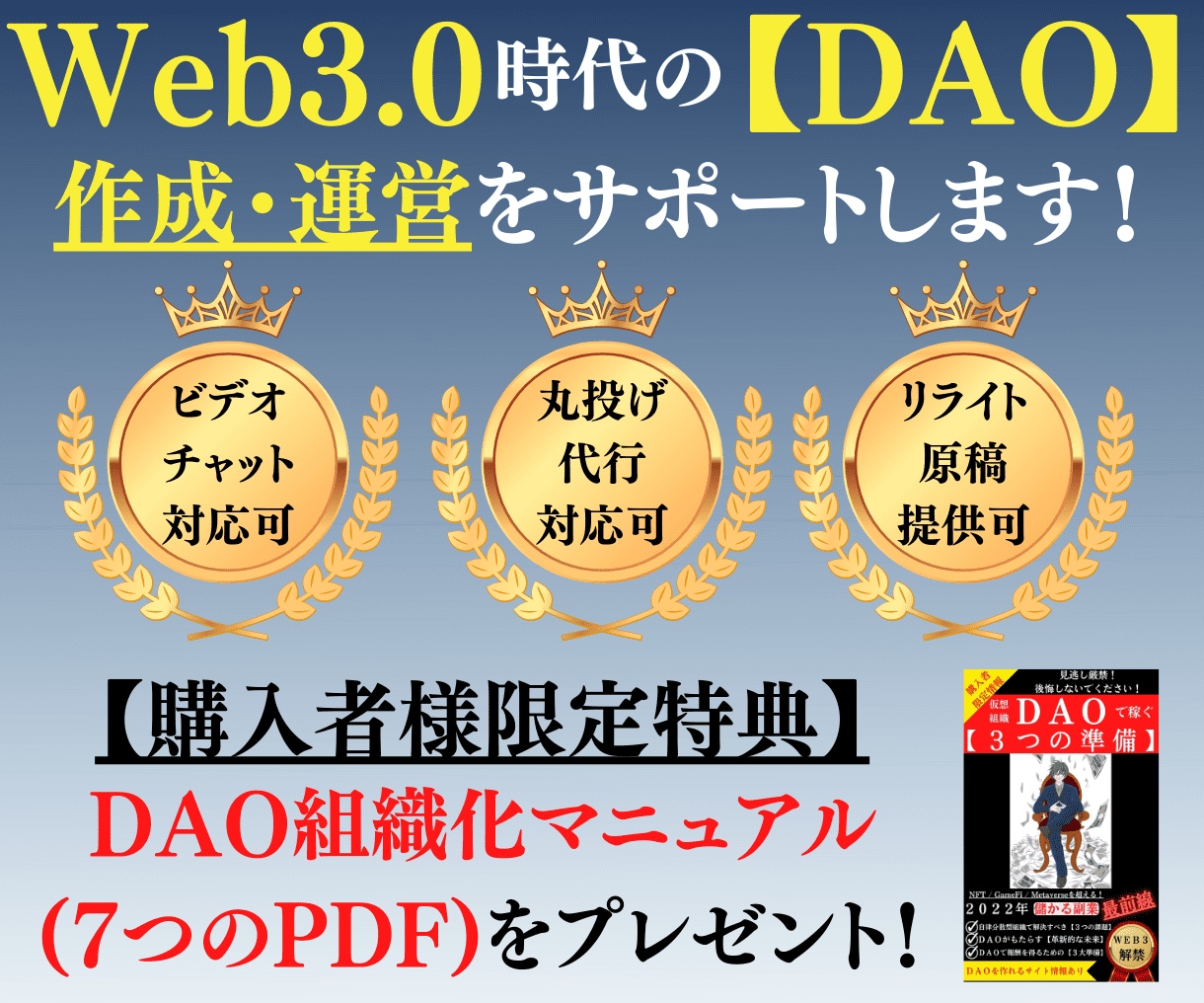 Web3【DAO】のデジタル組織運営サポートします 【購入特典】DAO運用マニュアルとリライト用原稿をプレゼント イメージ1