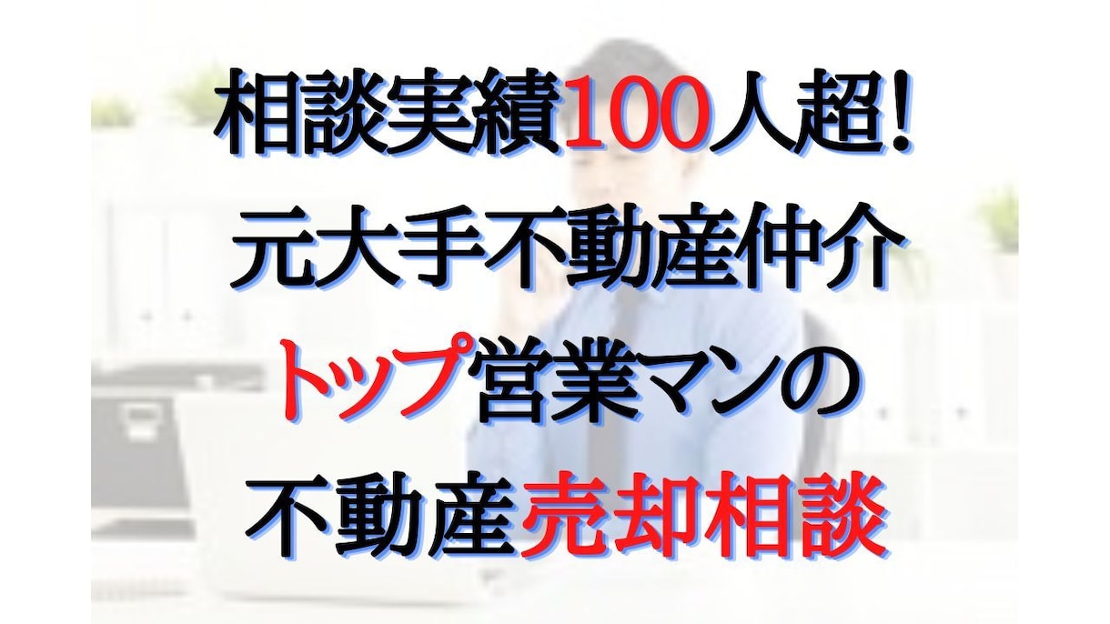 不動産の売却相談|高く売る方法をアドバイスします 戸建マンション土地の売却のコツを元不動産トップ営業マンが伝授 イメージ1