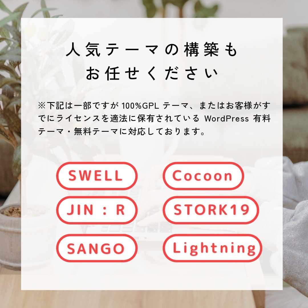 WordPressでブログ・HPを丁寧に制作します アフィリエイトブログ・コーポレートサイト・店舗サイトも！ イメージ2