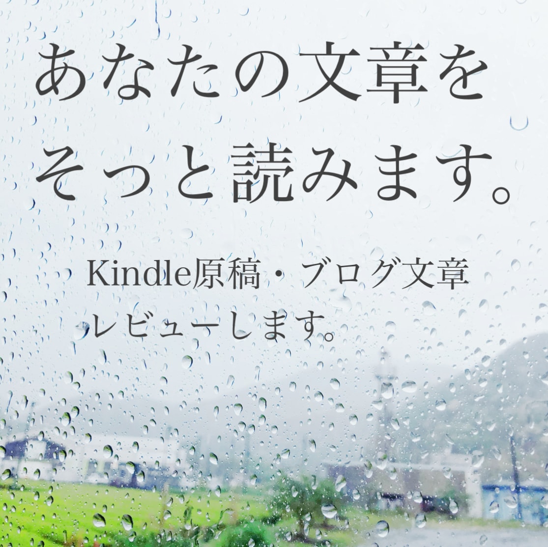 あなたの文章を“読者視点”で丁寧にレビューします 違和感・魅力・引っかかりを丁寧に言語化 イメージ1