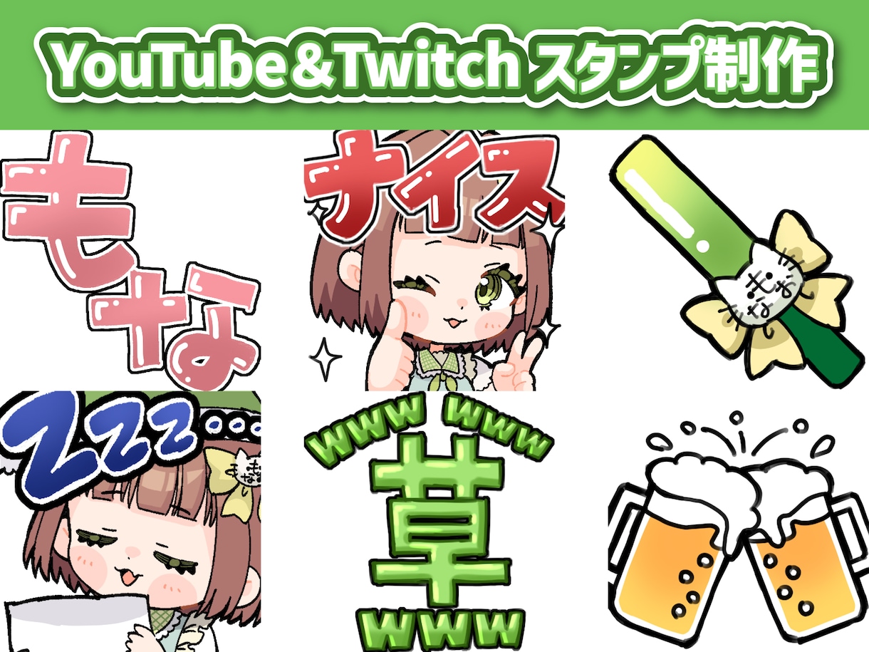 YouTube・Twitchのスタンプ制作します 文字のみ・イラスト付きまで！チャンネルを彩るスタンプ イメージ1