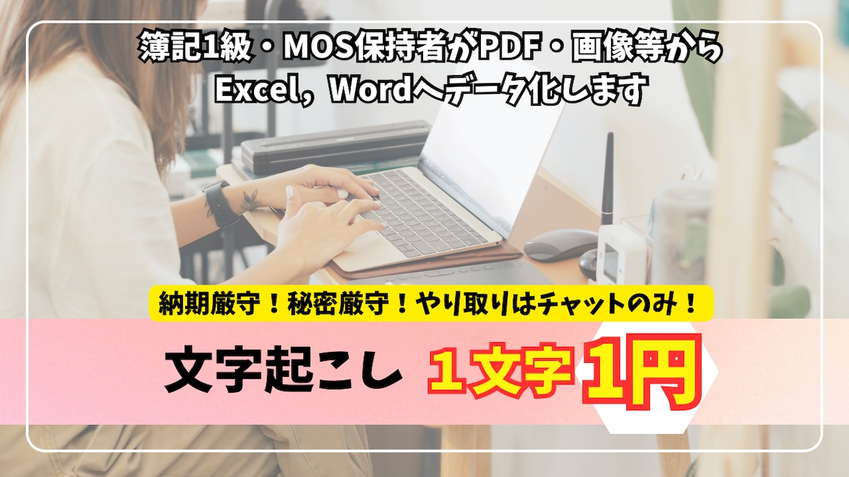 手書きメモ・PDF・画像から文字起こし代行します 出品開始価格！2000文字まで1500円で承ります イメージ1