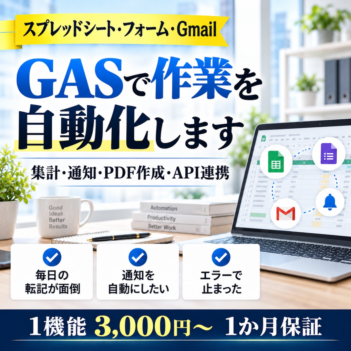GASでスプレッドシートの作業を自動化します 1機能3,000円◎集計・通知・PDF・API。1か月保証 イメージ1