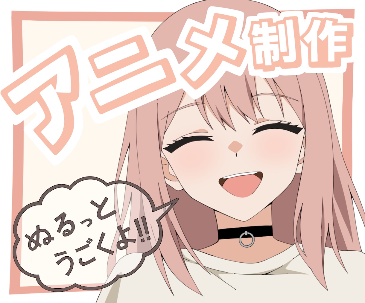 ぬるっと動く！手描きアニメーション制作します 【YouTube・待機画面・エンディングなど】 イメージ1
