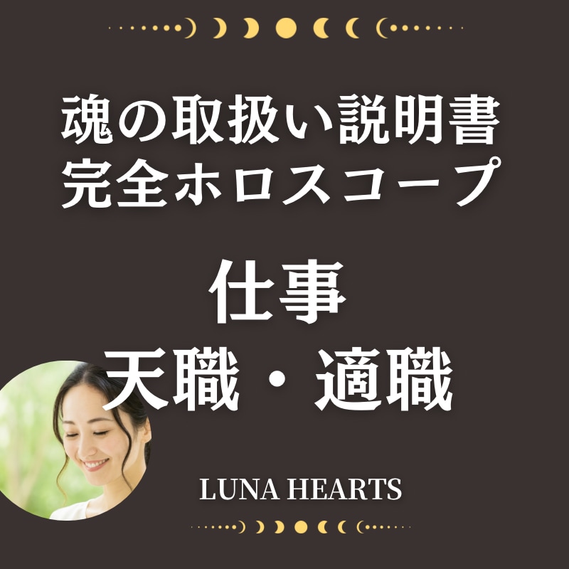 天職発見★あなたが輝けるキャリアパスを星が教えます なぜ仕事で悩むのか？占星術が答えます イメージ1