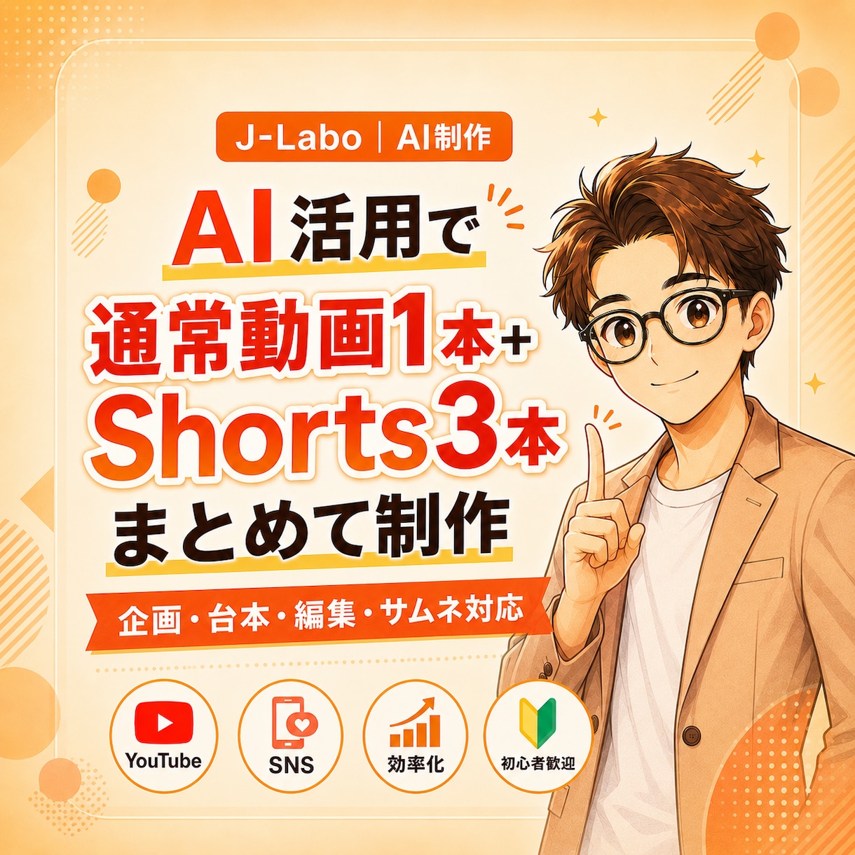AIで通常動画1本＋Shorts3本を制作します 企画・台本・AI素材・字幕・サムネまで一括対応 イメージ1
