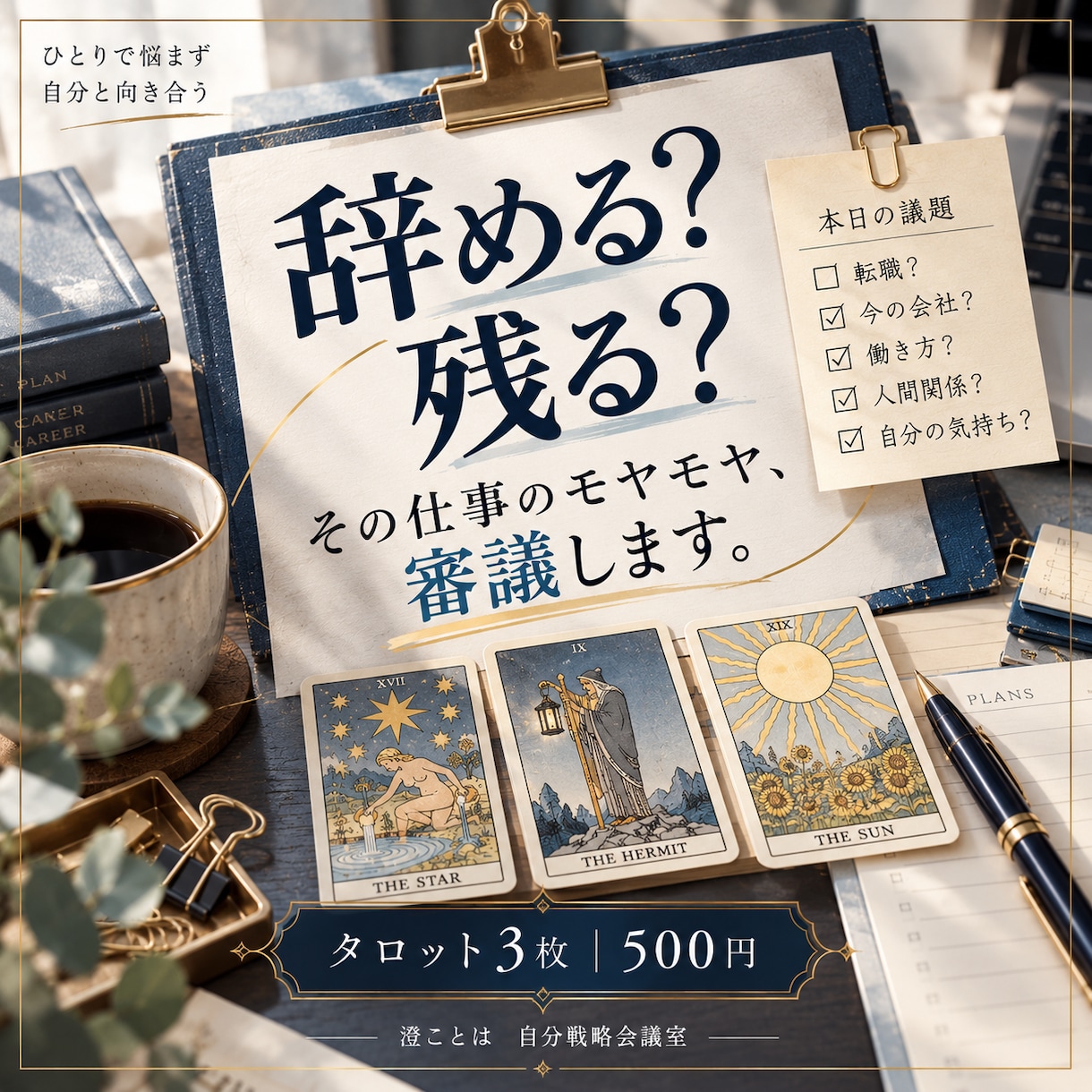 辞める？残る？その仕事のモヤモヤ、審議します 転職・職場・働き方｜3枚で迷いの正体と「次の一手」を読みます イメージ1