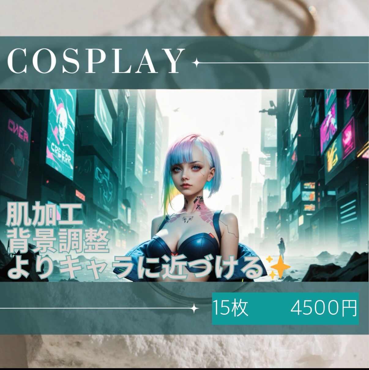 15枚4500円！コスプレ写真のレタッチします 格安！あなたの良さを残しつつキャラに近づくレタッチを実現！ イメージ1
