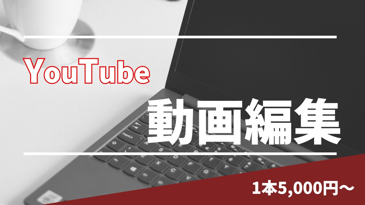 YouTube動画編集いたしますます ビジネス系・対談系お任せください イメージ1