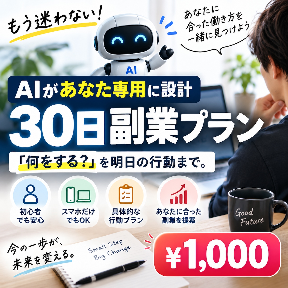 あなたに合う副業を診断し30日行動プランを作ります 副業選びから30日間の行動まであなた専用で設計 イメージ1
