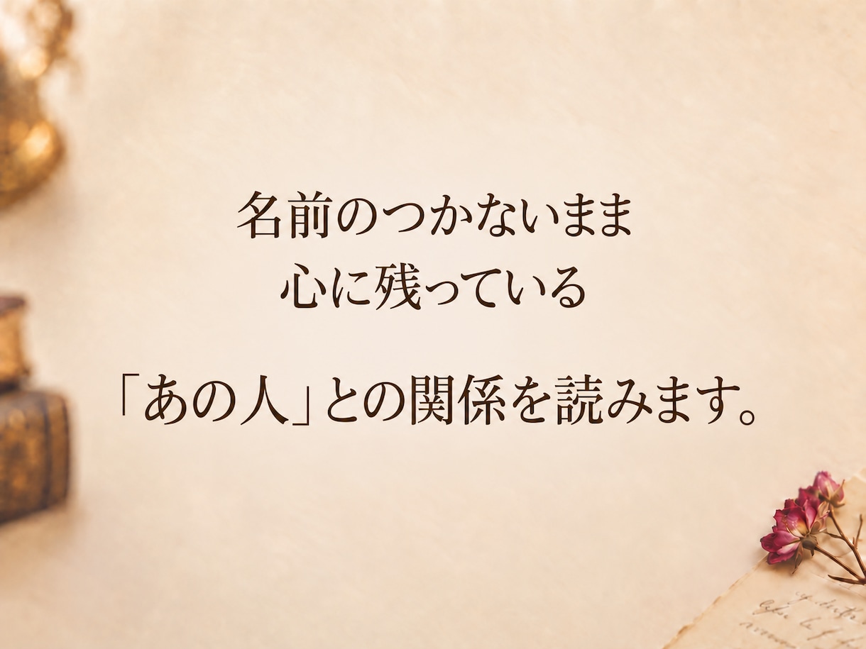 名前の付けられない関係をひも解きます 人を想う気持ちは、 いつもきれいに一種類に説明できない。 イメージ2