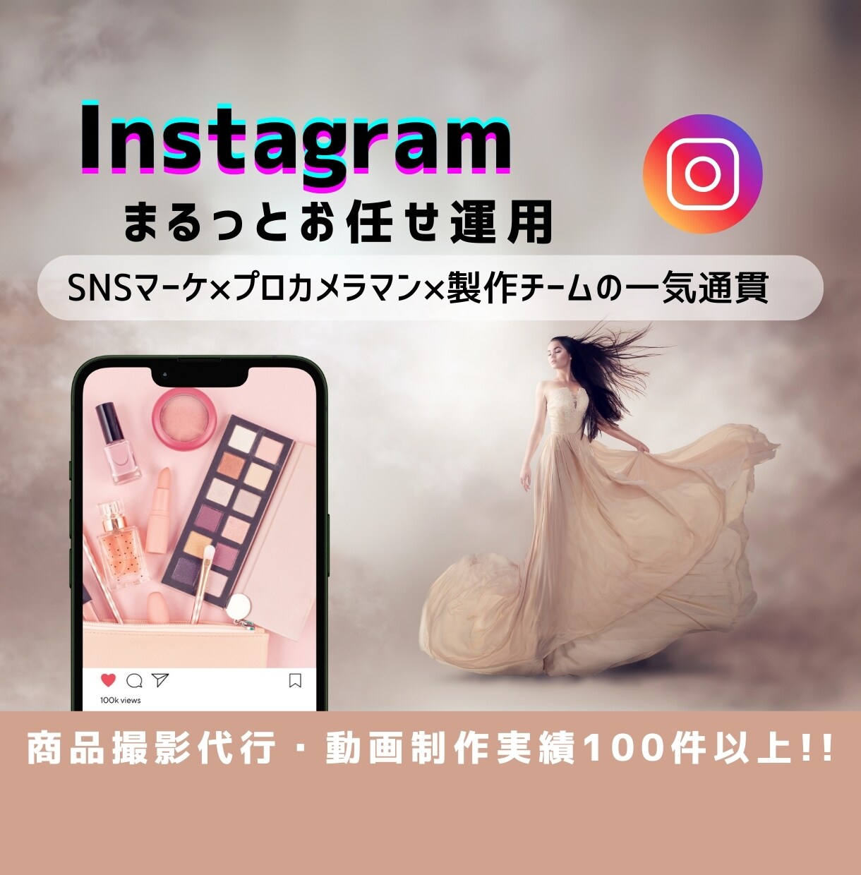 Instagramのプロチームが運用代行します SNSマーケ ×プロカメラマン ×デザイナー の手厚い体制 イメージ1
