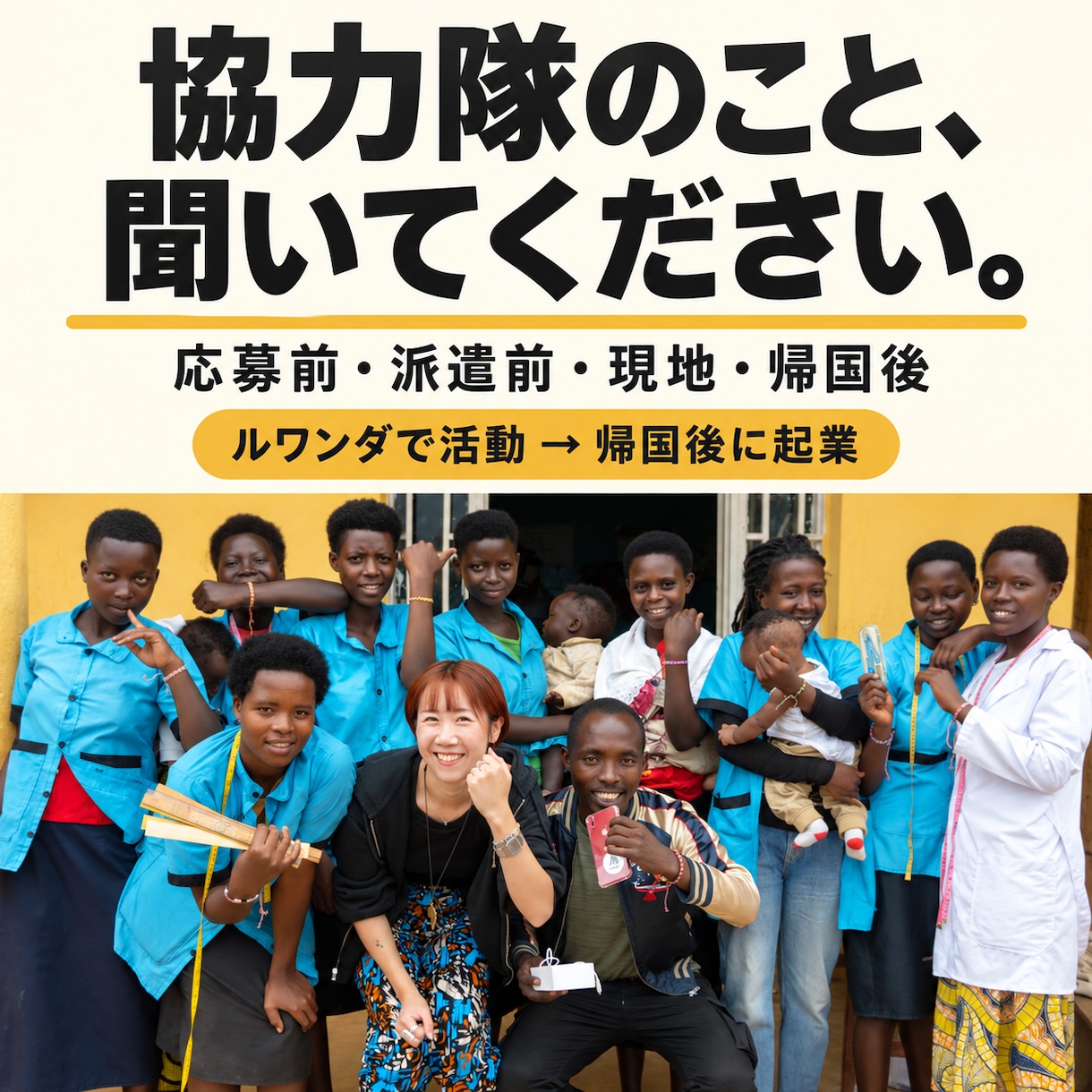 協力隊から社会起業した私が、あなたの疑問に答えます ！応募前・派遣前・現地生活・帰国後の進路まで全部話せます！ イメージ1