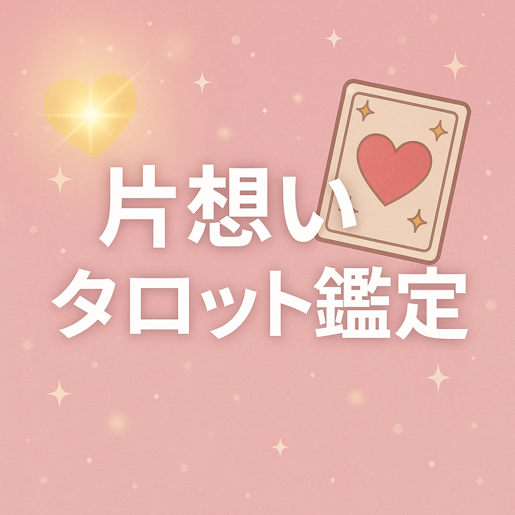 片想いのきもちを読む恋愛タロット占いをします 恋の迷いに寄り添う片想い専用タロット鑑定 イメージ1