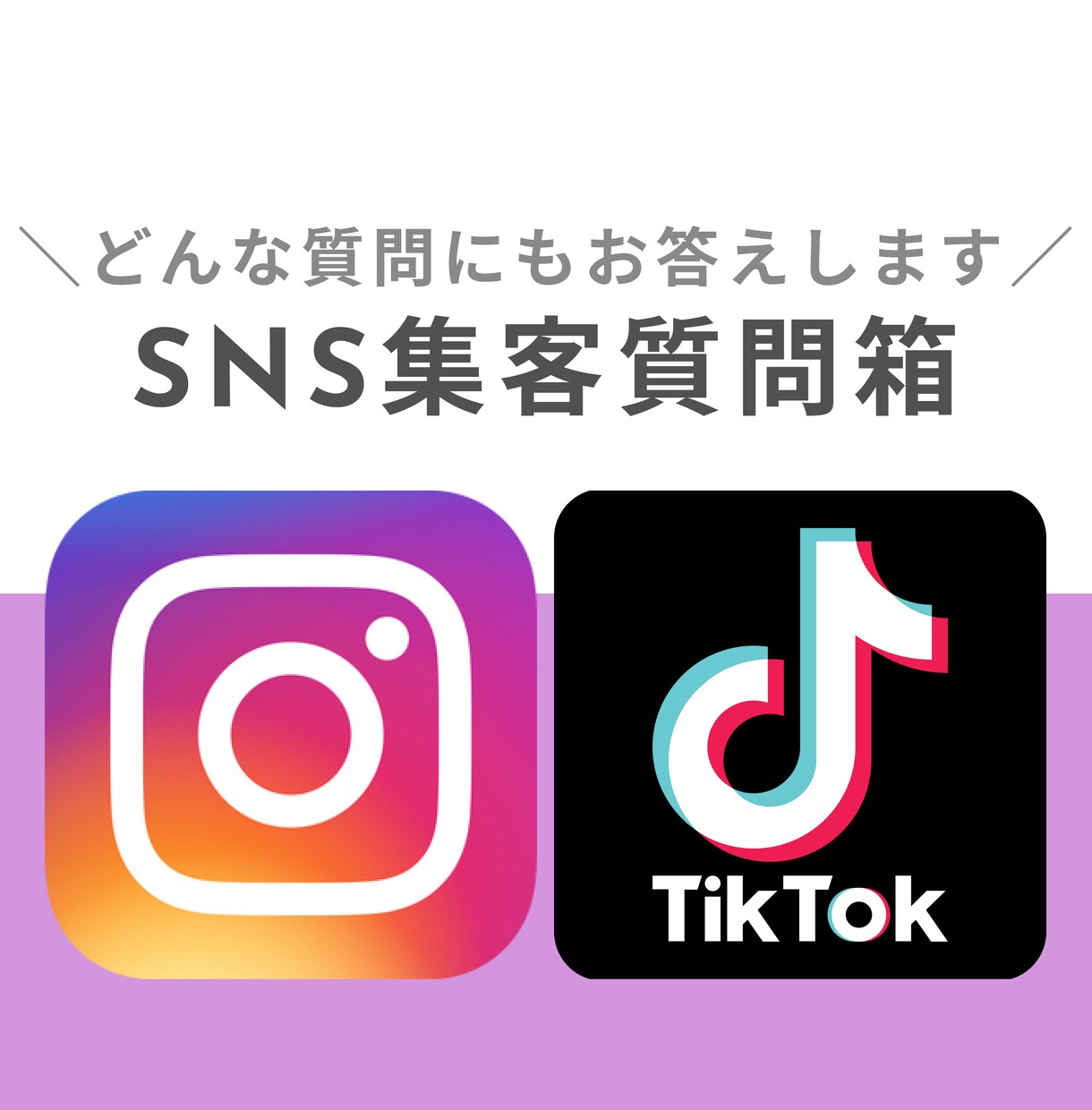 気軽！１件3000円でSNS集客の質問に回答します インスタグラム、TikTok、Twitter、LINEなど イメージ1