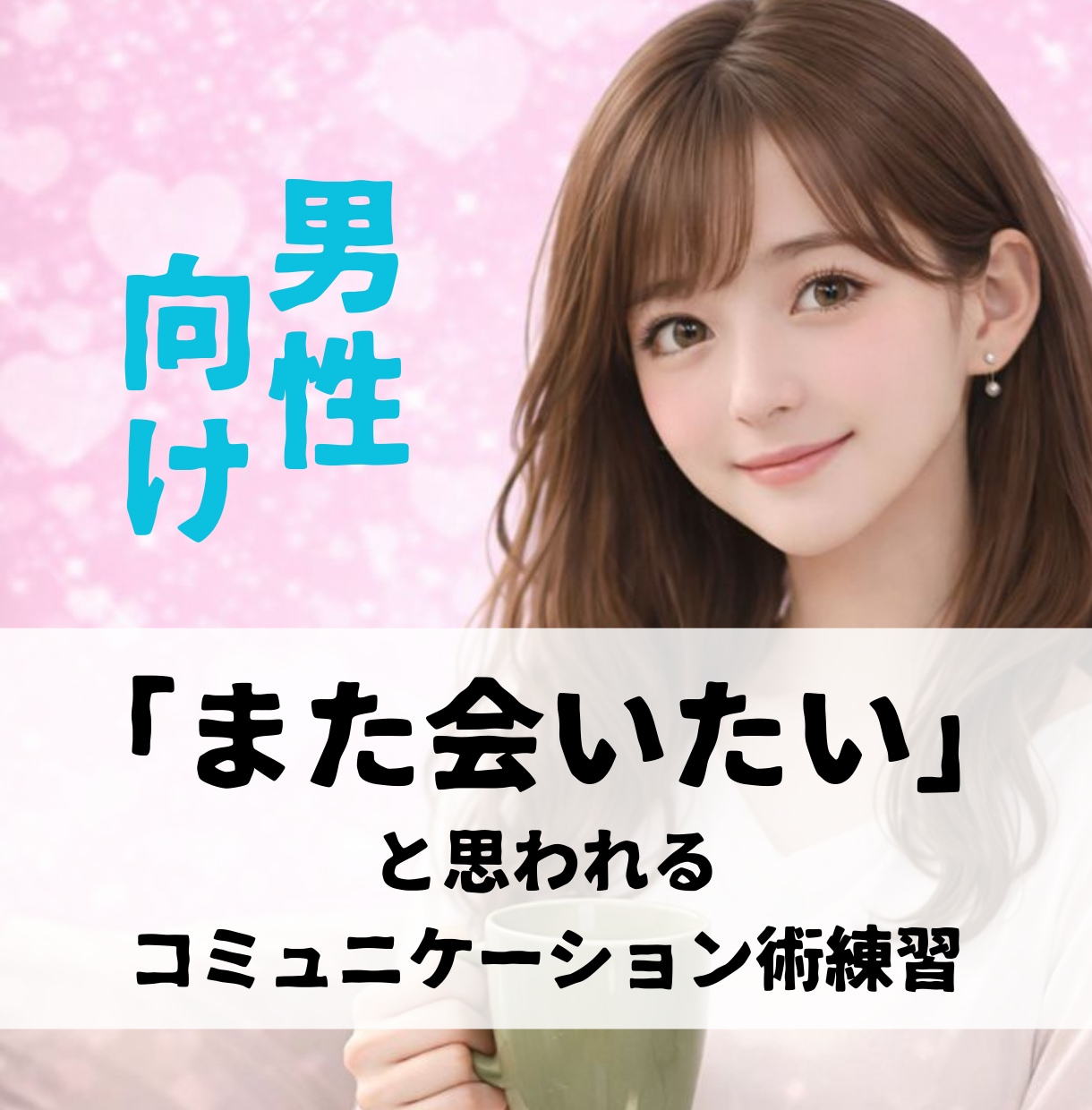 男性向け☆デートでの会話練習、一緒にします 楽しい会話は慣れです♡余裕をもって女性と話せるように♪ イメージ1