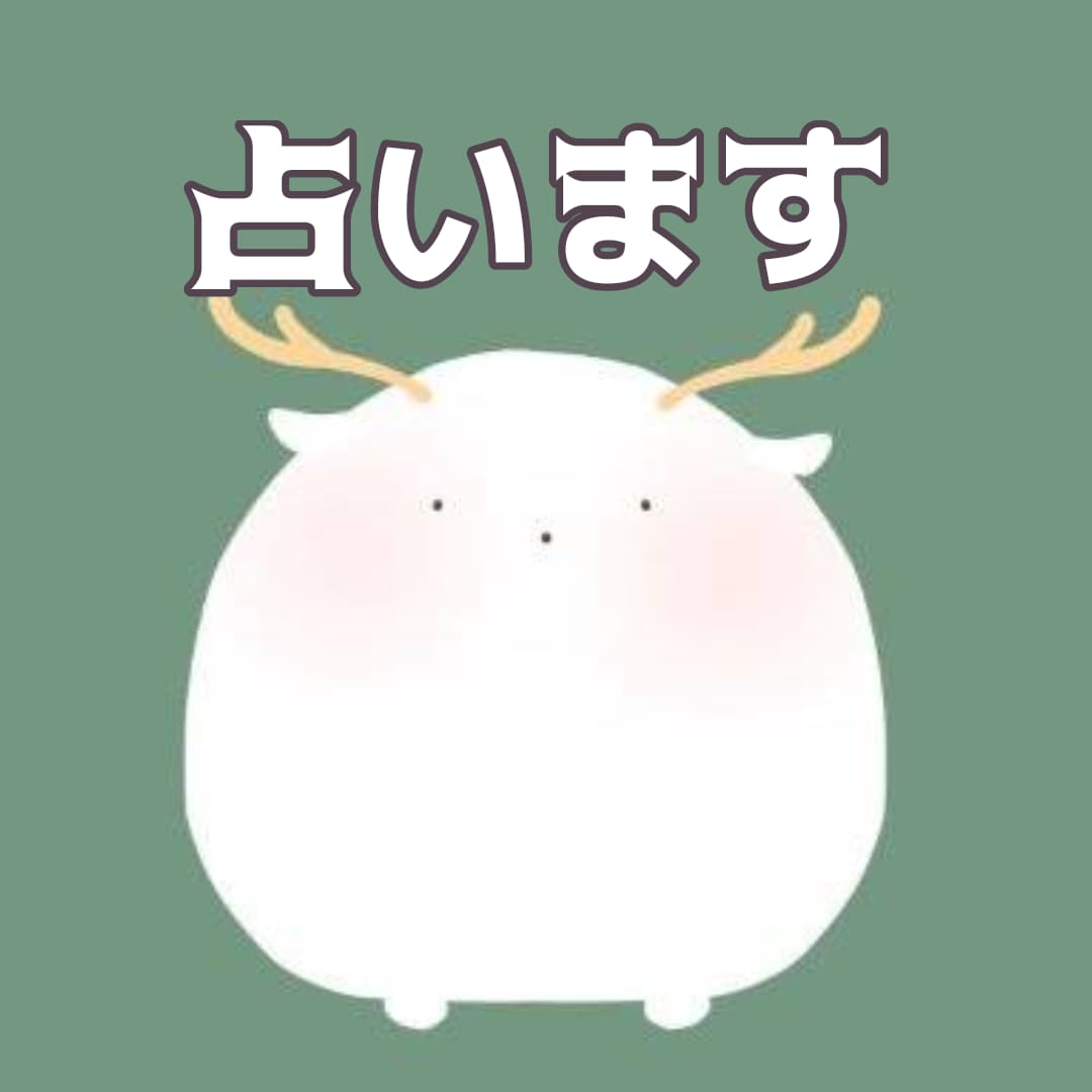 モニター価格♡恋愛♡なんでも占います サクサクリーディング★解決策までズバッとお答えします☺ イメージ1