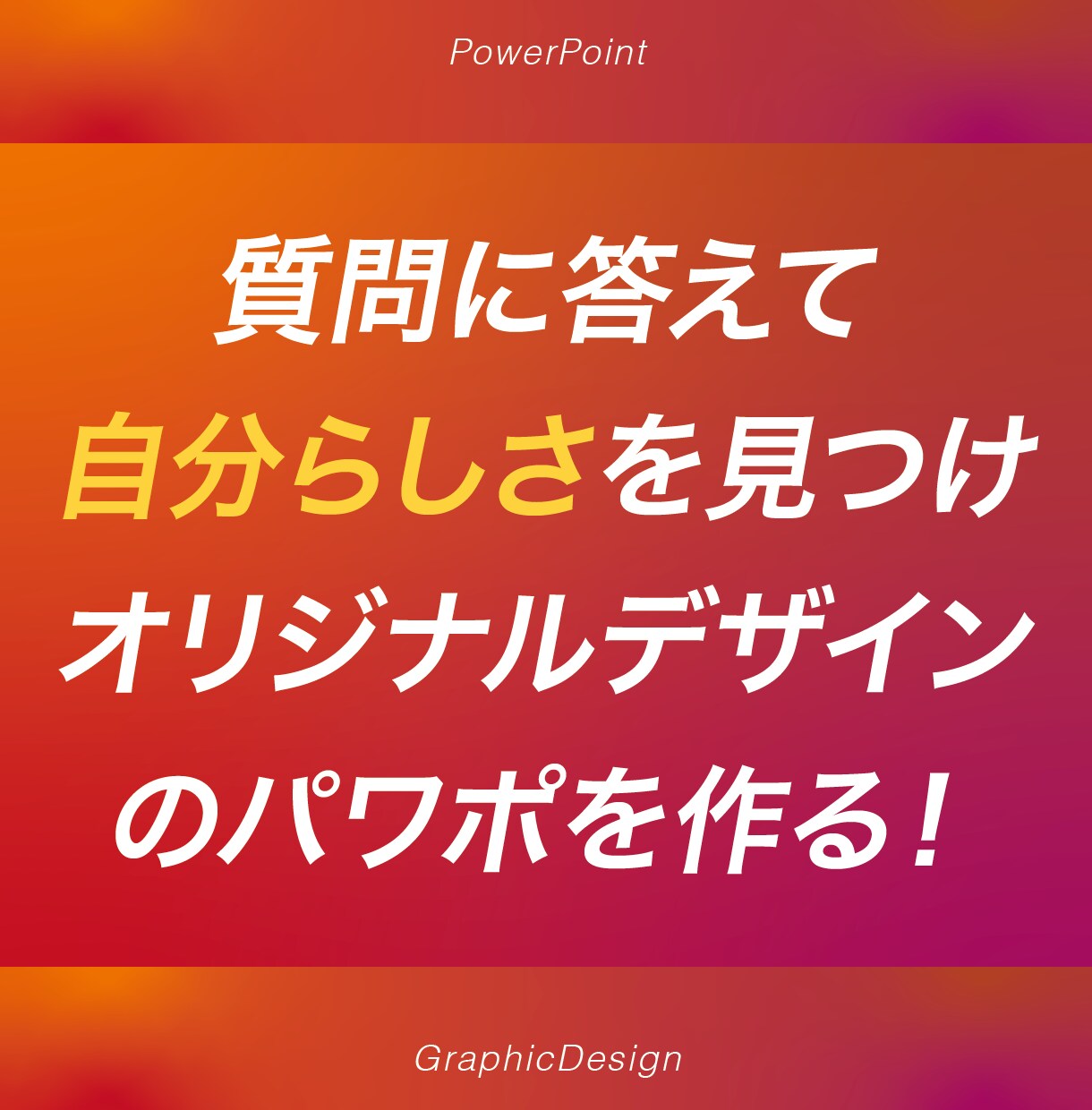 自分だけのパワポテンプレートが、自分で作れます 資料デザインを外注せず、自分で作成できるようになります。 イメージ3
