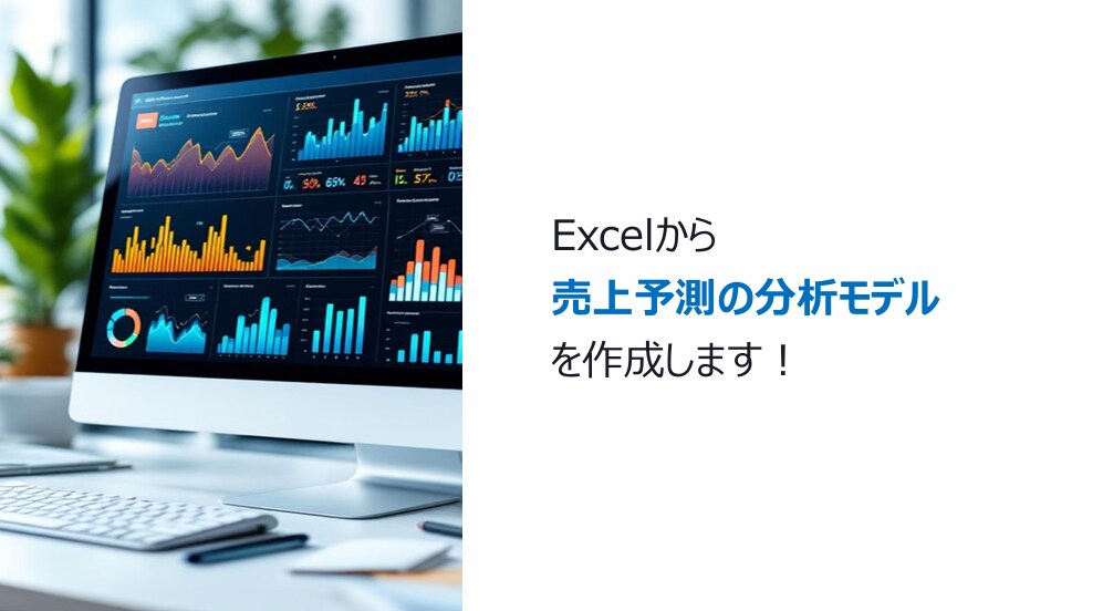 Excelデータから売上予測・要因分析をします 運営改善に役立つ「売上分析レポート」を作成します イメージ1