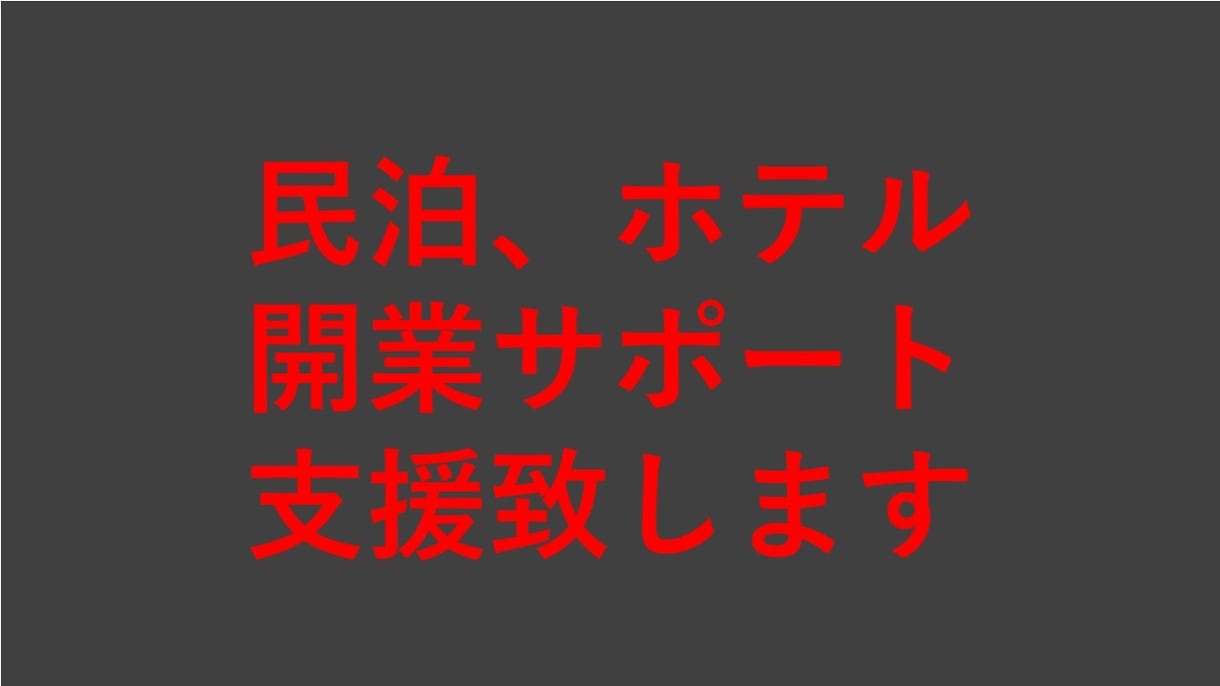 民泊、ホテル開業支援、事前相談等をサポートします 運営実績あり、スーパーホストの取得、収支リスト作成致します イメージ3