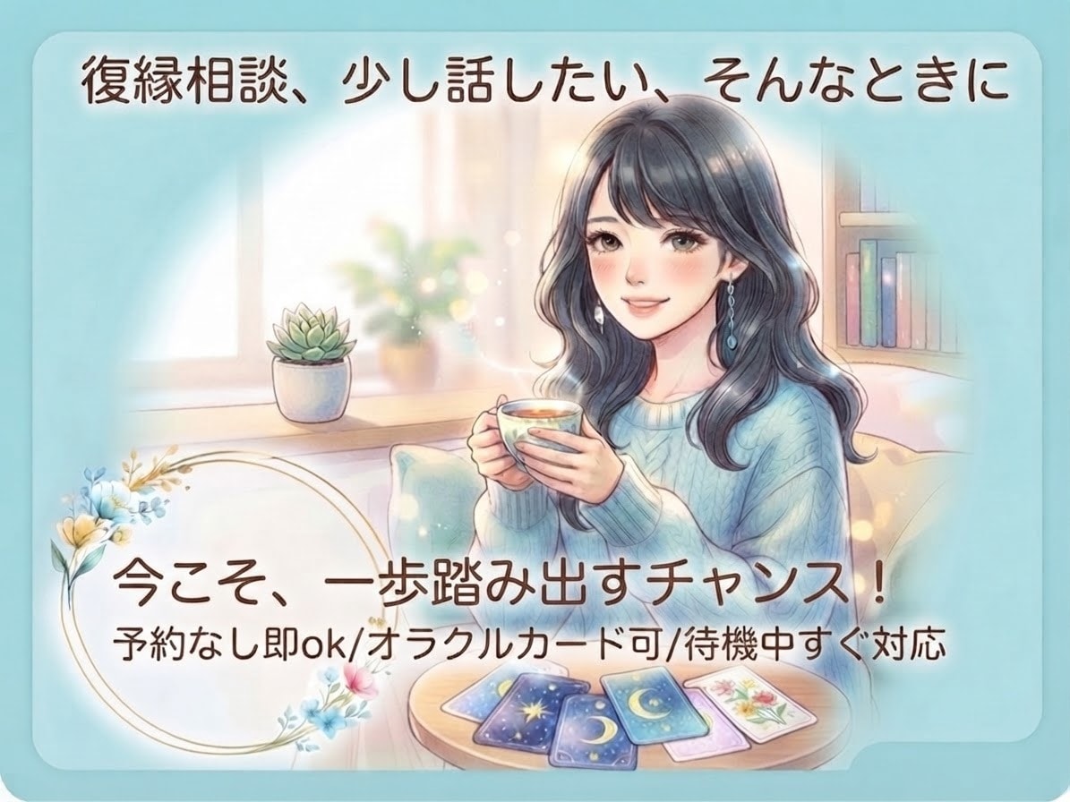 穏やかに過ごすための一言をお伝えします 復縁相談、現在の不安、聞かせてください。 イメージ1