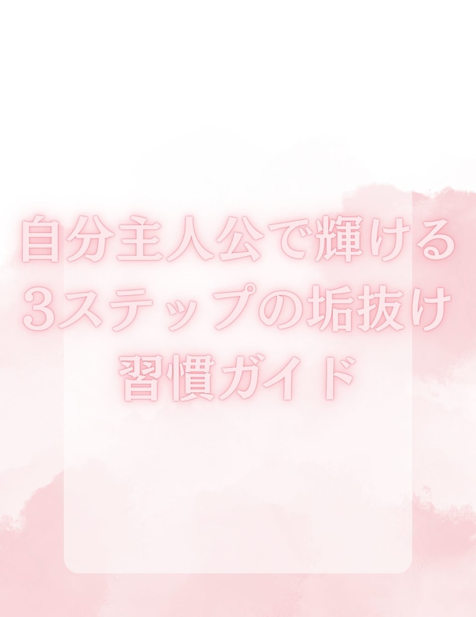 3ステップの垢抜けガイドを提供をします 垢抜けたい人、恋も人生も変えたい人向けのガイドを販売中 イメージ1