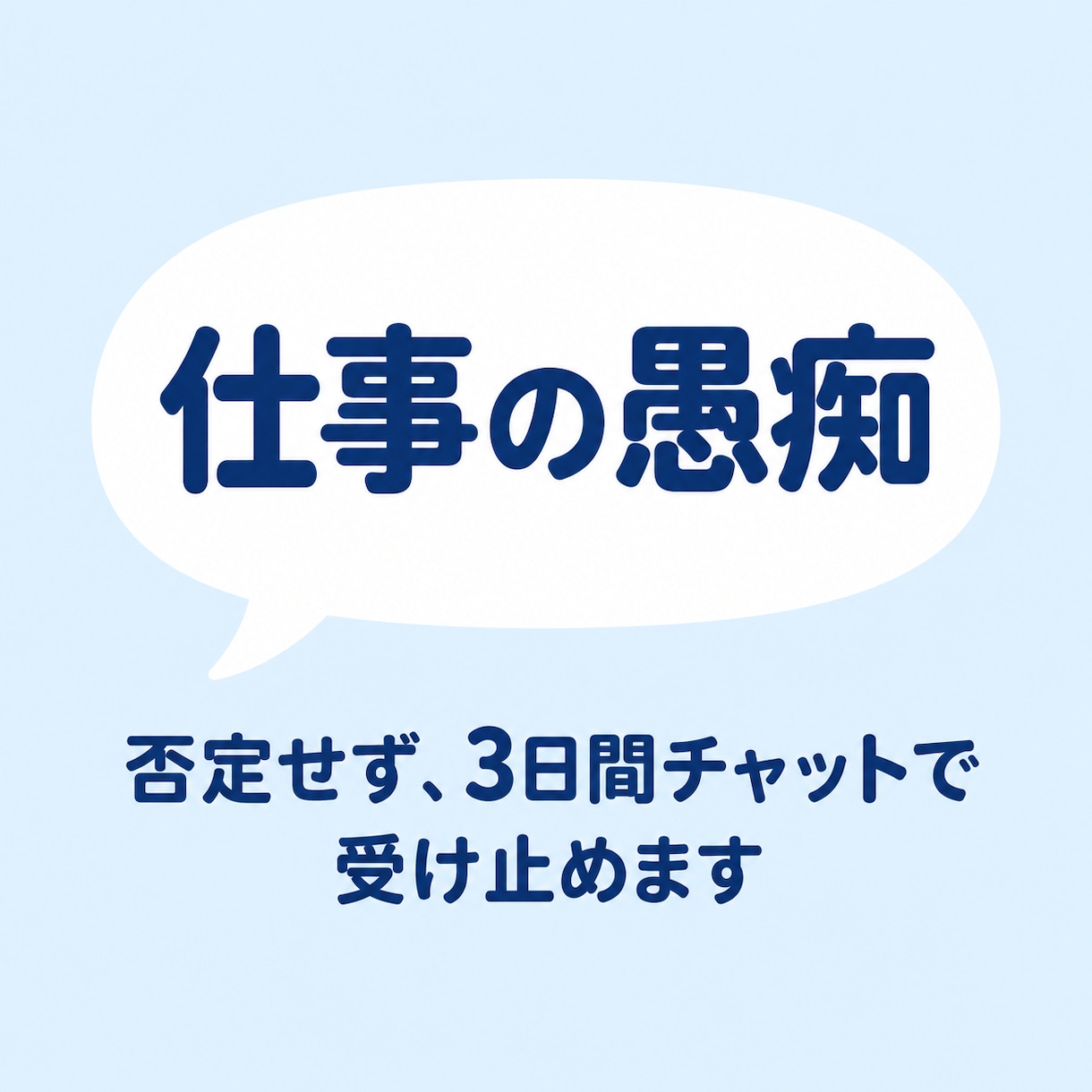 仕事の愚痴、否定せず3日間受け止めます アドバイスより、まず聞いてほしい方へ イメージ1