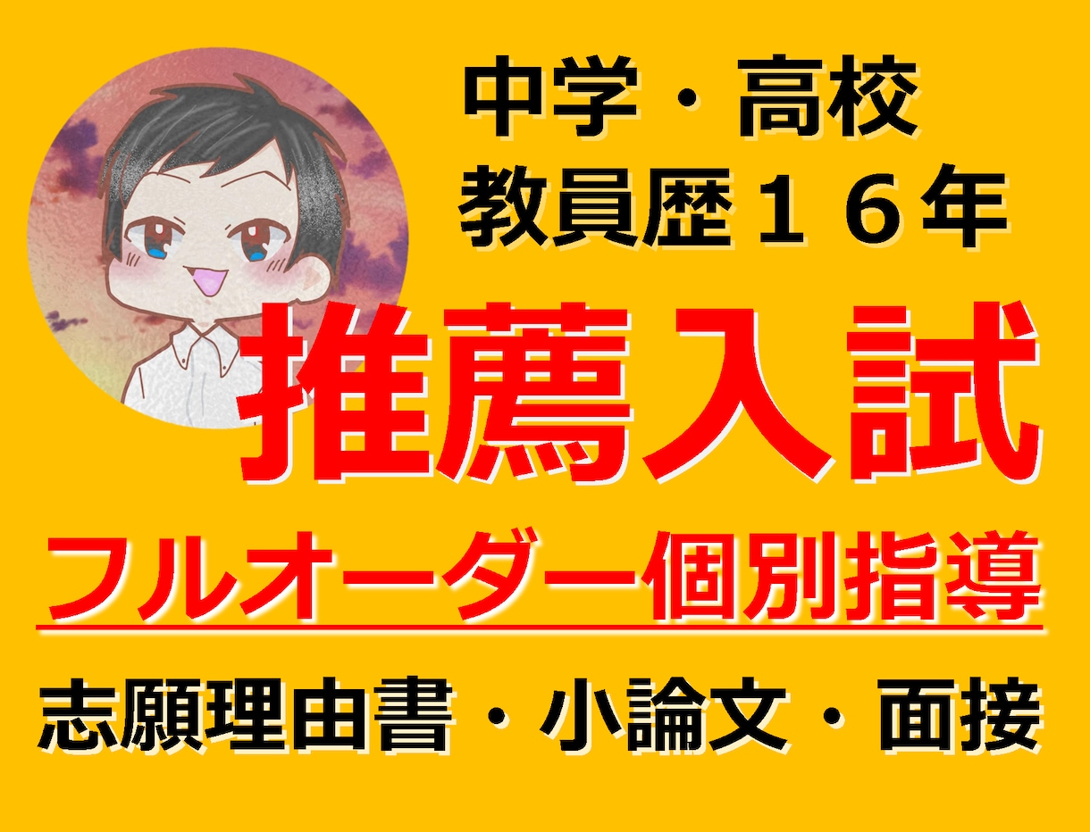 推薦入試対応【書類、面接、小論文指導】をいたします 公立中・高で進学指導を担当した【元教師による個別指導】 イメージ1