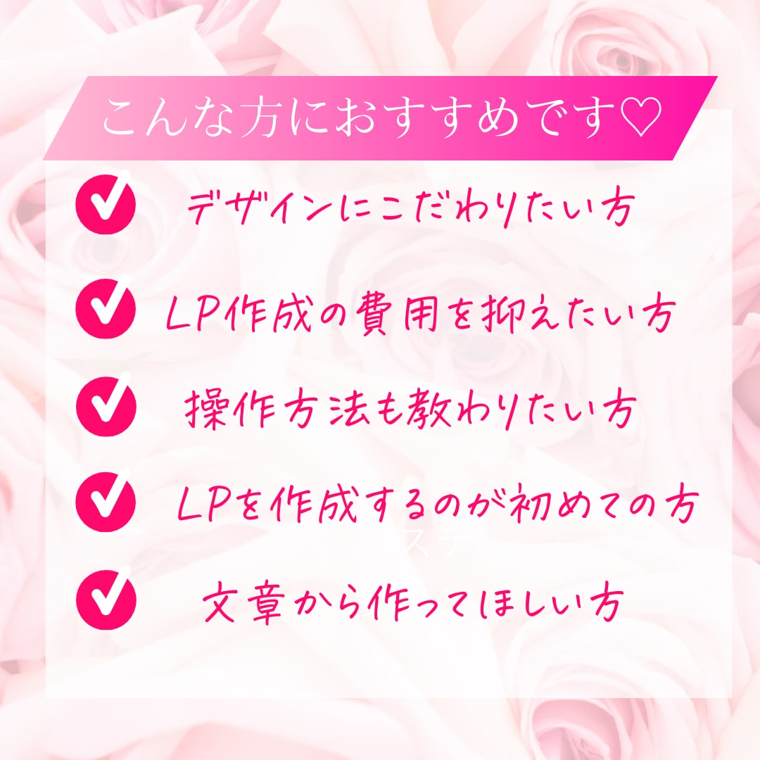 エキスパ、サイポンでおしゃれかわいいLP作成します 大人可愛い！！おしゃれでこだわりのあるLP作成。 イメージ2