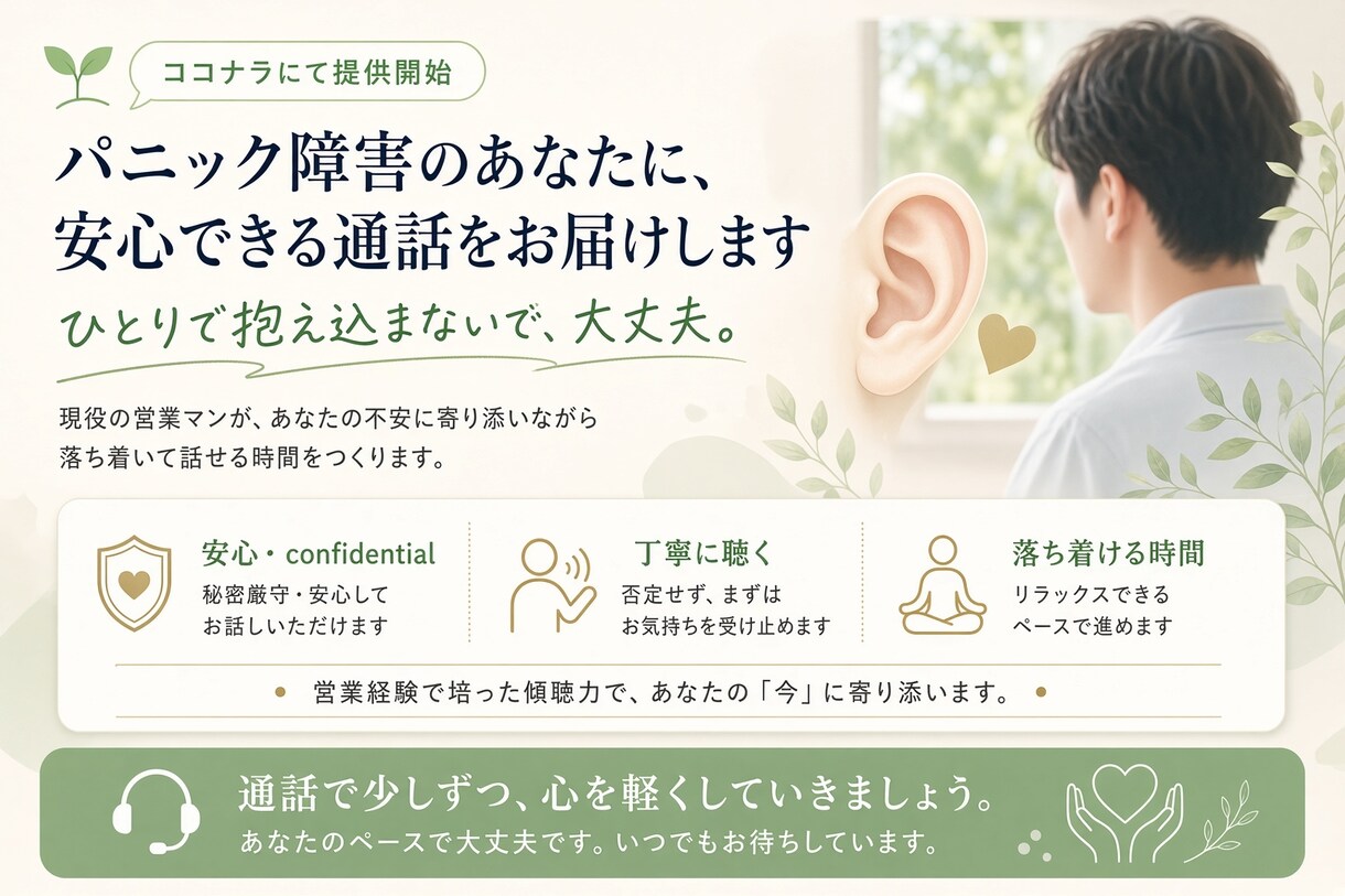 パニック障害経験者が電話で寄り添います 同じ不安を経験したから、あなたの気持ちに寄り添います イメージ1