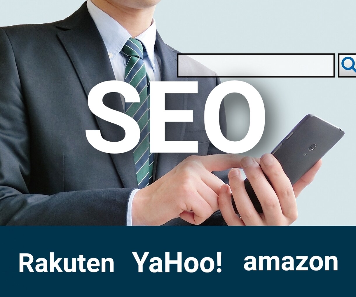 ネットショップのSEO対策をプロが代行します 楽天市場/amazon/ヤフーショッピング/ECコンサル イメージ1