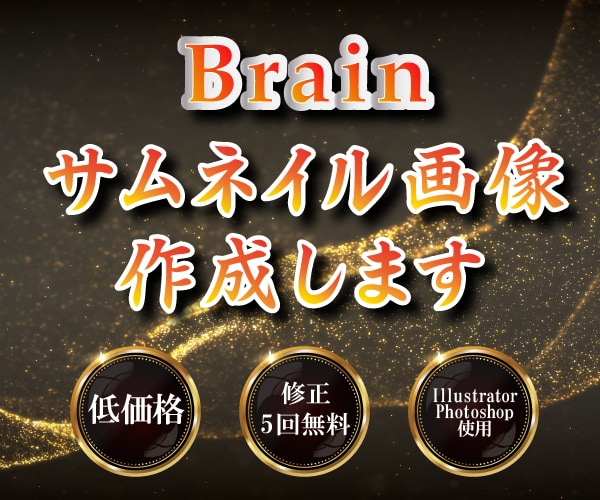 Brainのサムネイル作成します Canva不使用、イラストレーター・フォトショップ使用 イメージ1