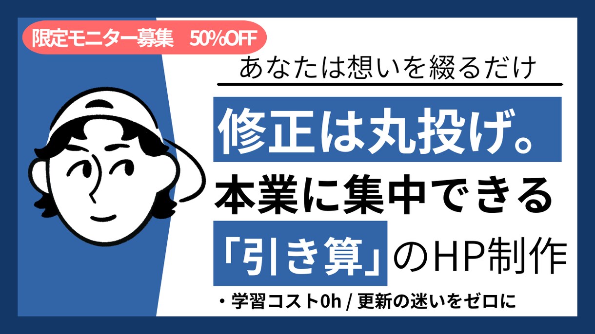 挫折した方のための「育てる」HP作ります 更新の迷いをゼロにする伴走型Web制作 イメージ1