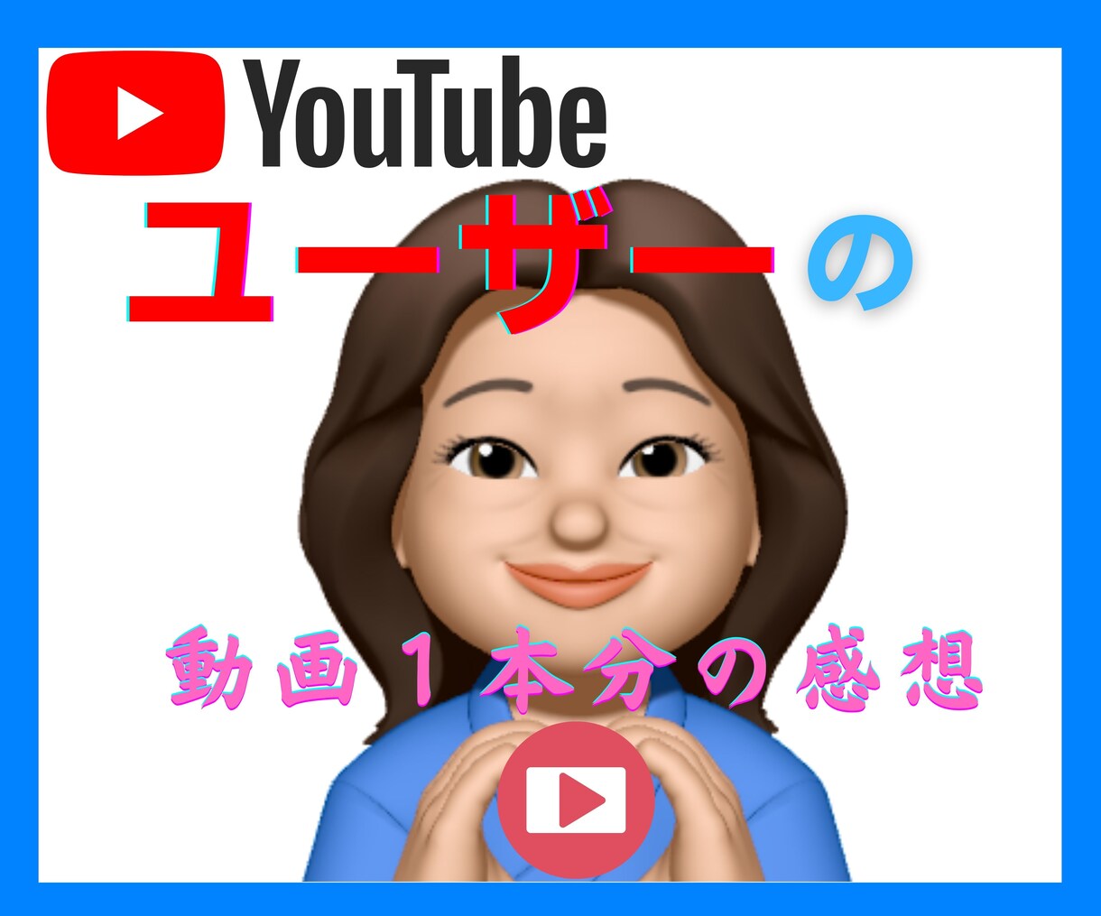 YouTubeチャンネルのフィードバックします プロじゃない★女性の一般利用者視点であなたのチャンネル観ます イメージ3