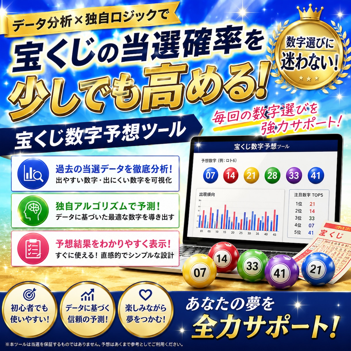 宝くじの当選番号データを分析するツールを提供します 過去の抽選結果を基に次回のロト6抽選番号を予想します。 イメージ1