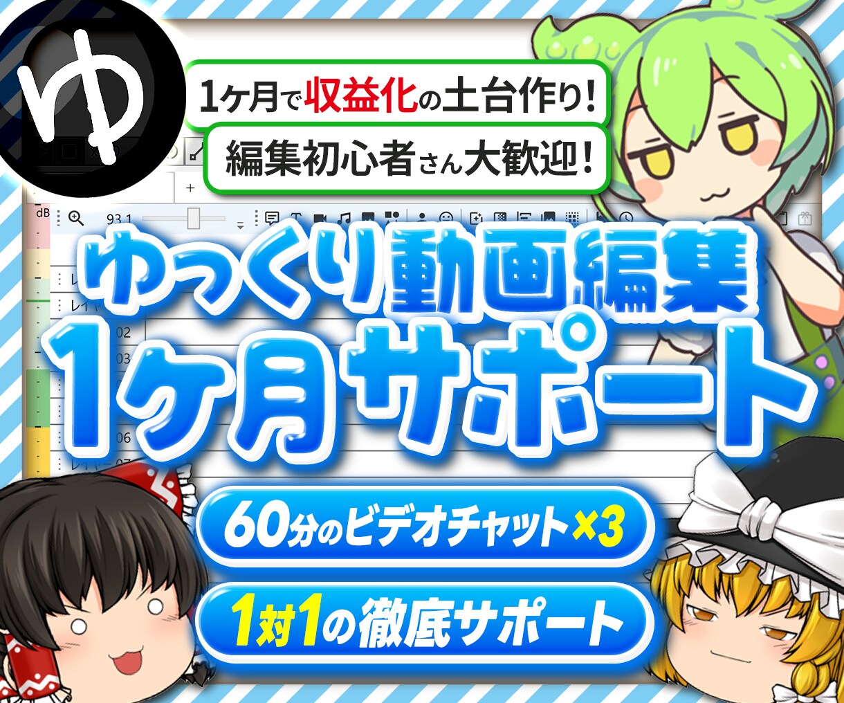 ゆっくり動画編集を1ヶ月徹底サポートします 初心者から収益化を目指す方まで丁寧に支援！ イメージ1