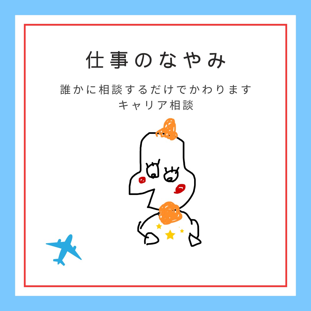 仕事・転職の悩み、不安を解消します 誰かに話すだけで、きっとかわる、キャリア相談 イメージ1