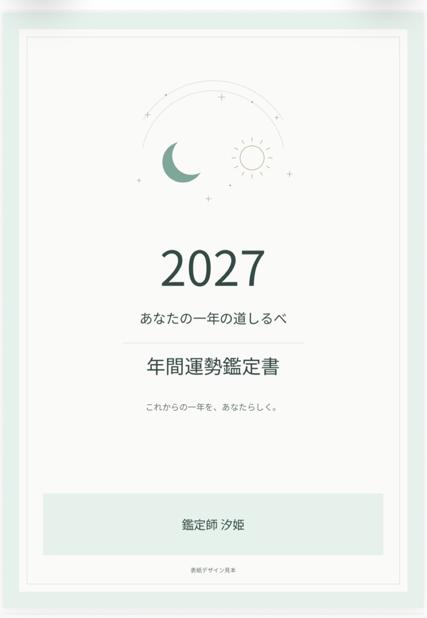 汐姫の2027年運勢鑑定・迷いを削ぎ落とします 汐姫オリジナル|５大占術を融合した年間鑑定・質問最大５回付き イメージ2