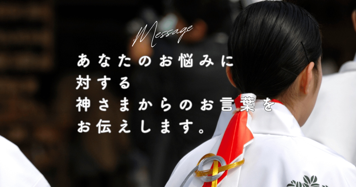 守護神さまからあなたへのメッセージをお届けします 今のあなたの守護神さまからの神託をお伝えします イメージ2