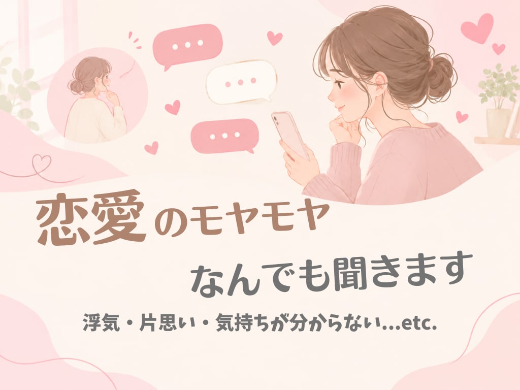 恋愛のモヤモヤ、チャットで聞きます 1人で悩まないで。気持ちの整理とLINEの返信案もします イメージ1