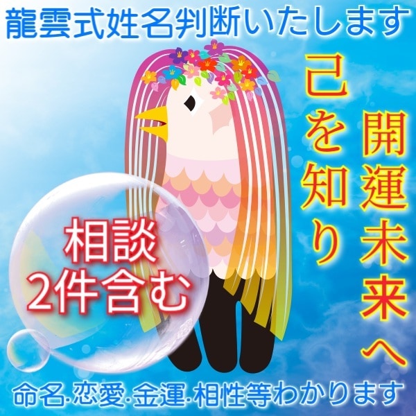 龍雲式姓名判断いたします 己を知り、開運未来へ導きます！ イメージ1
