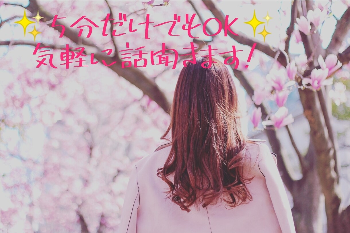 沖縄出身のシングルマザーがあなたの話聞きます 女性の悩み、子育ての悩み、不妊治療の悩み等何でも聞きます！ イメージ1