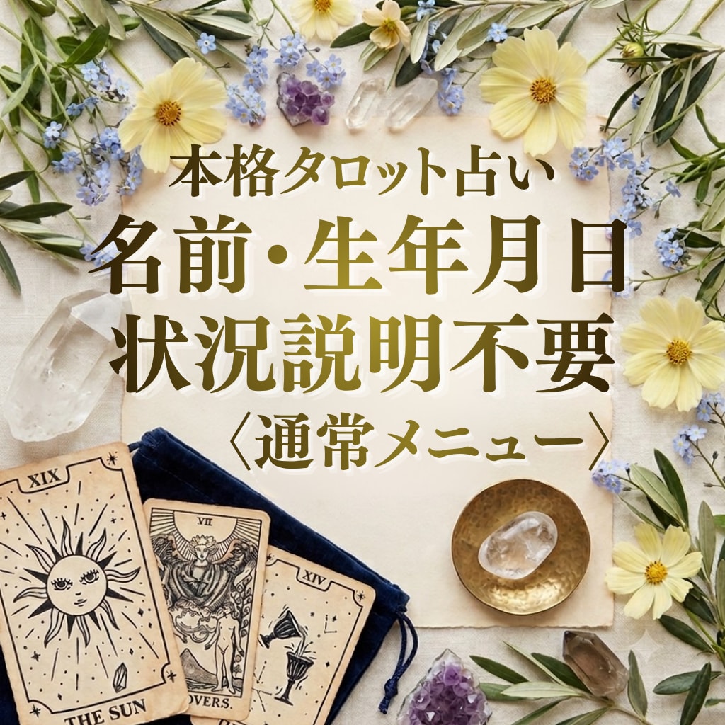 生年月日・名前不要・本格タロットで占います 複雑な状況説明や情報なしでOK！ イメージ1