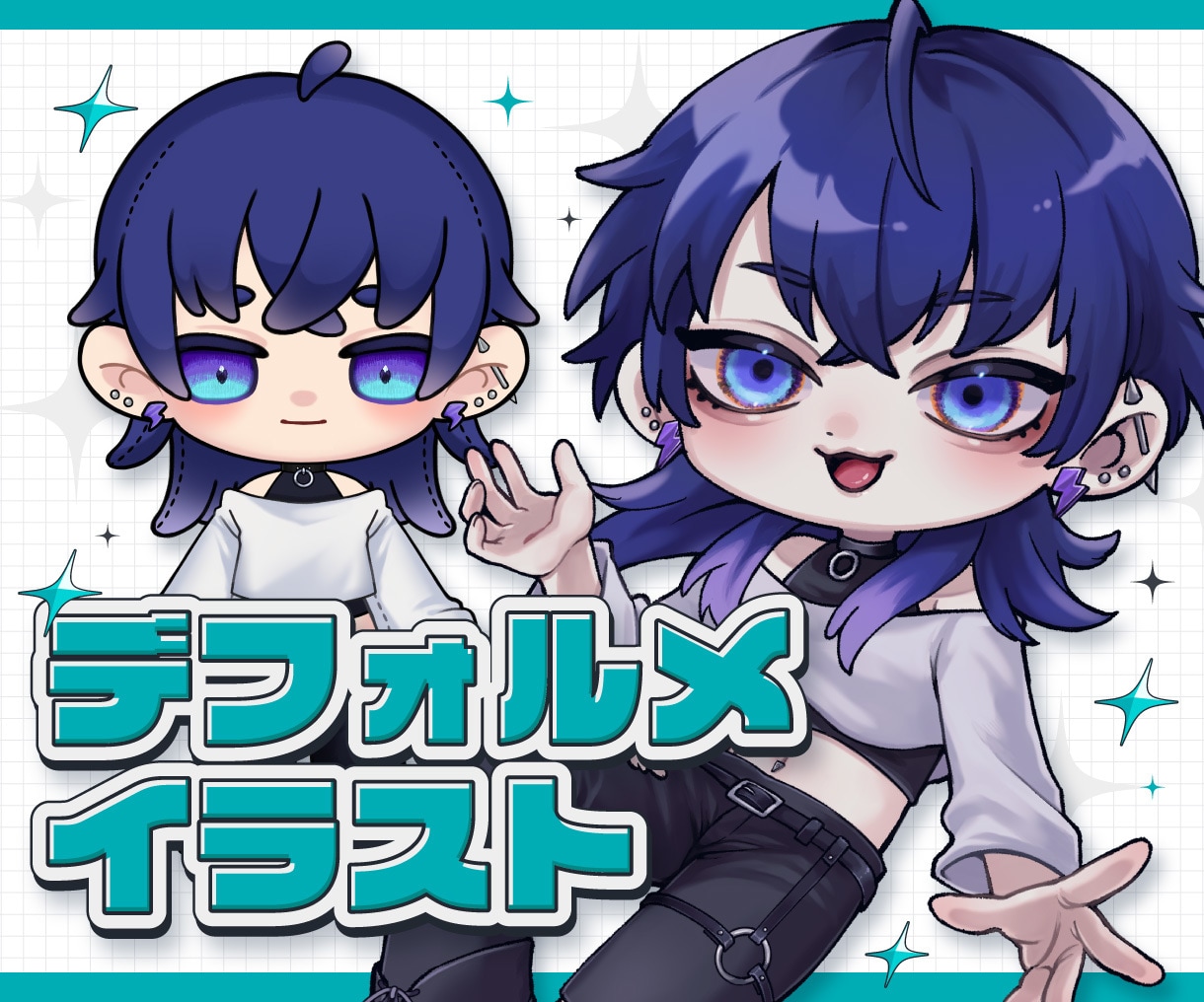 個性的なデフォルメ・ちびキャライラスト制作します かわいいからかっこいいまで!多ジャンル対応可能! イメージ1