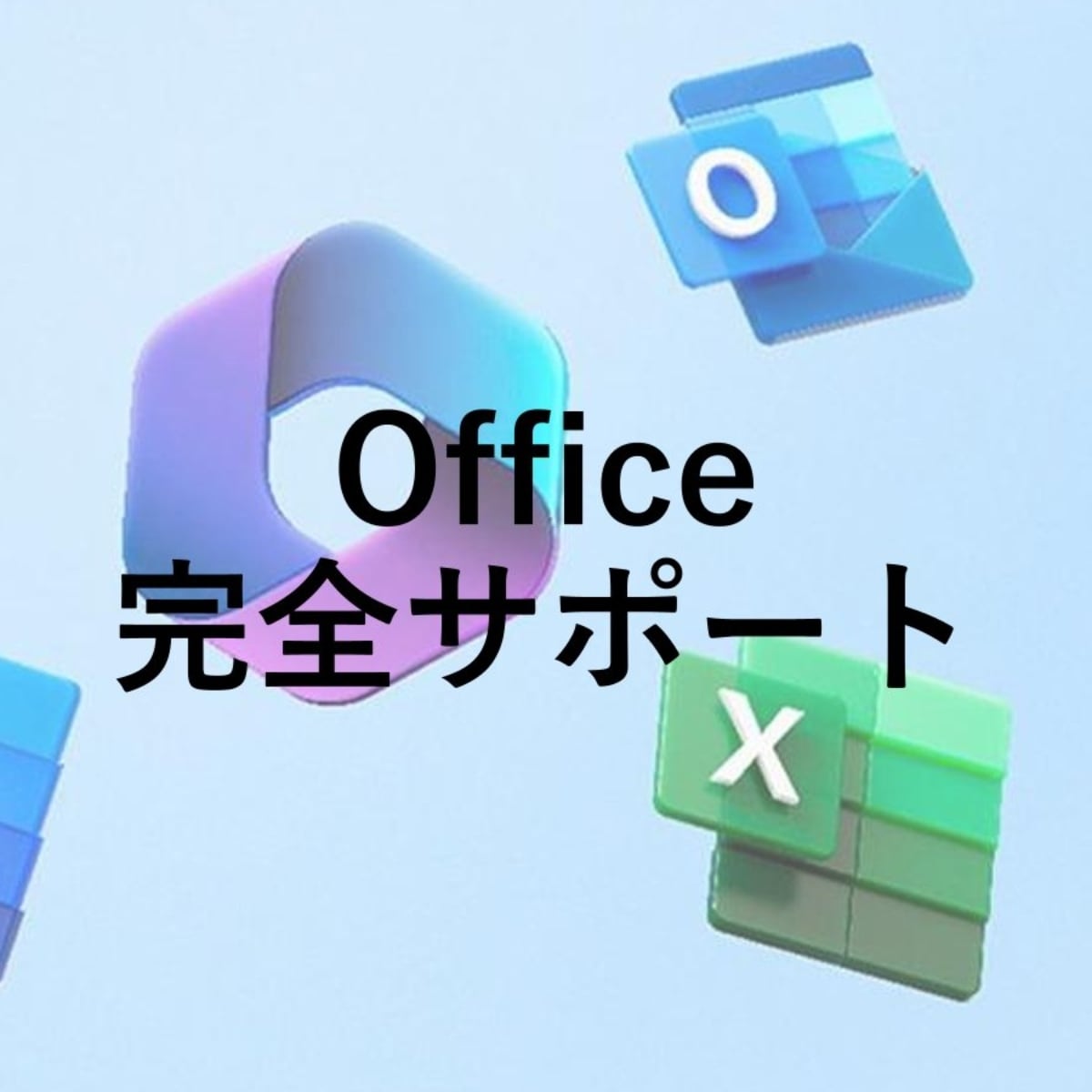 Officeを完全にサポートします 初めてのOfficeの方などにおすすめです！ イメージ1